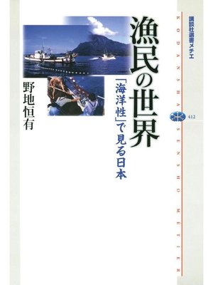 cover image of 漁民の世界 ｢海洋性｣で見る日本
